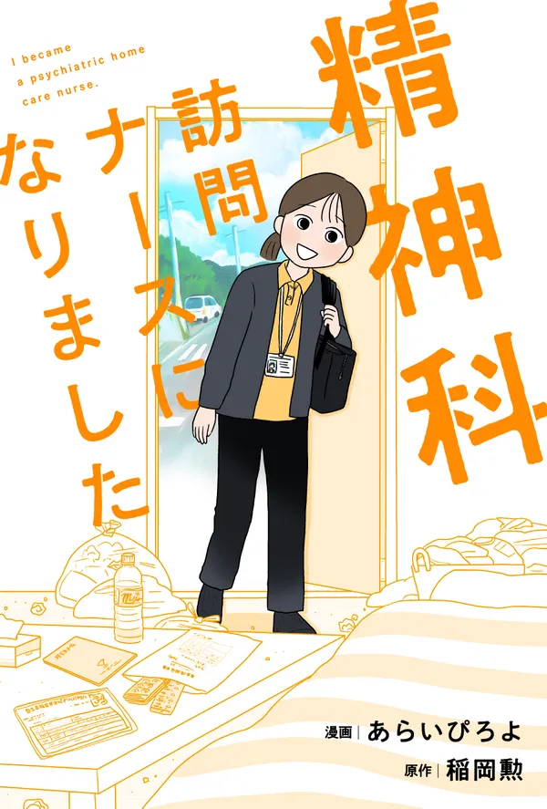 精神科訪問ナースになりました
