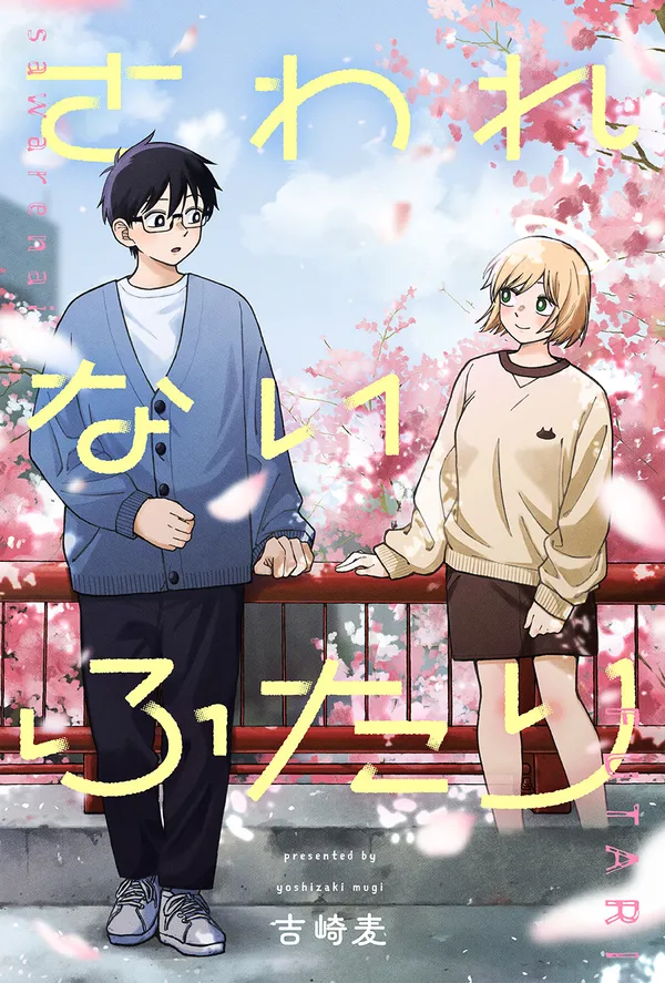 さわれないふたり