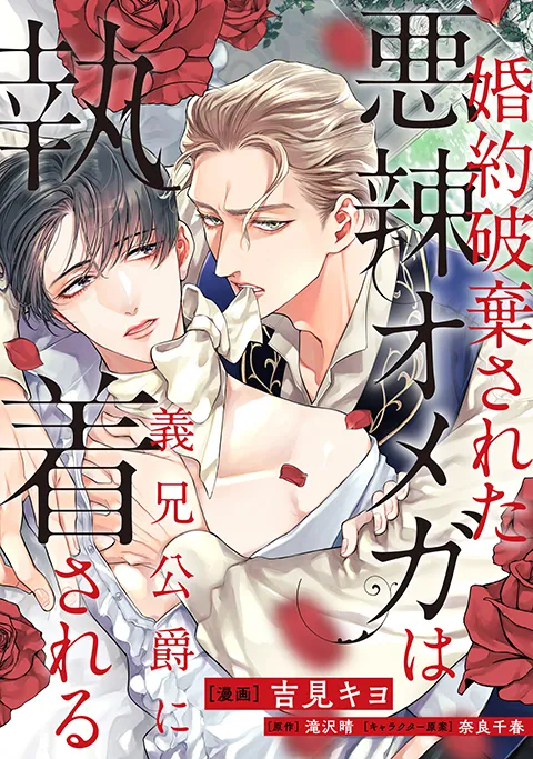 婚約破棄された悪辣オメガは義兄公爵に執着される