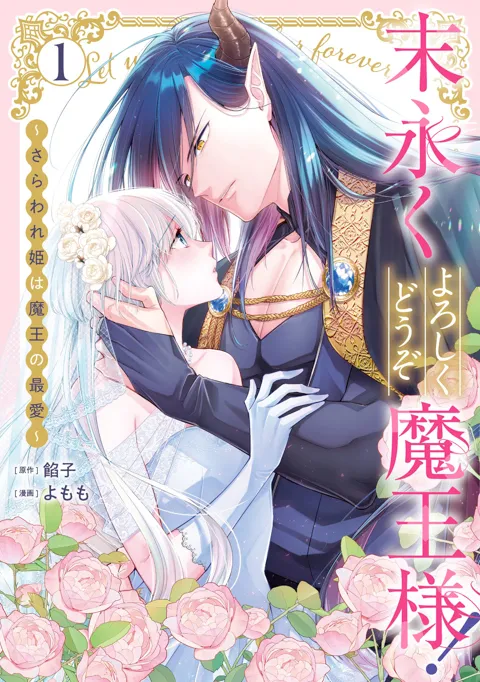 末永くよろしくどうぞ魔王様! ~さらわれ姫は魔王の最愛~