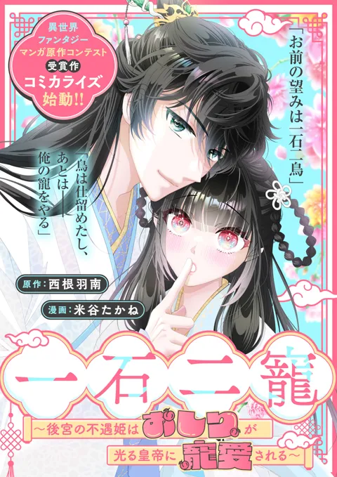 一石二寵~後宮の不遇姫はおしりが光る皇帝に寵愛される~