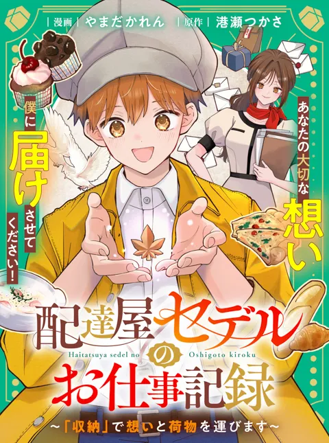 配達屋セデルのお仕事記録~「収納」で想いと荷物を運びます~