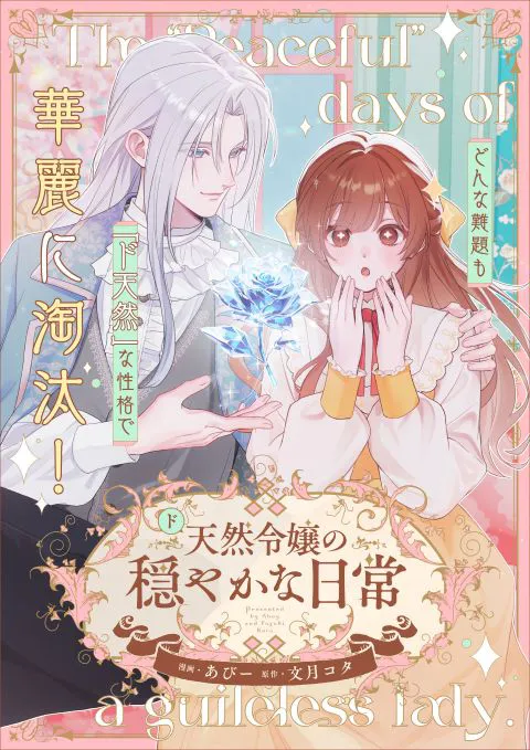 ド天然令嬢の穏やかな日常