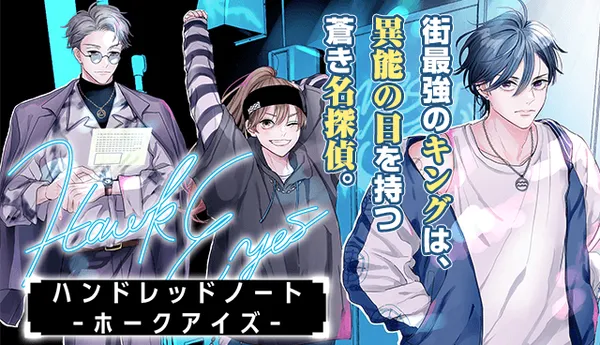 ハンドレッドノート-ホークアイズ-