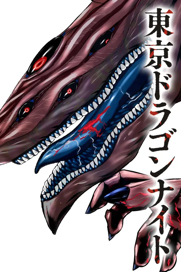 東京ドラゴンナイト
