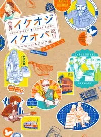 世界イケオジ・イケオバ紀行