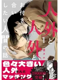 人外と人外とお付き合いしたい人間の話
