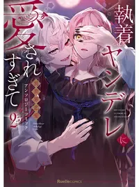 執着ヤンデレに愛されすぎて 異世界恋愛アンソロジーコミック 2