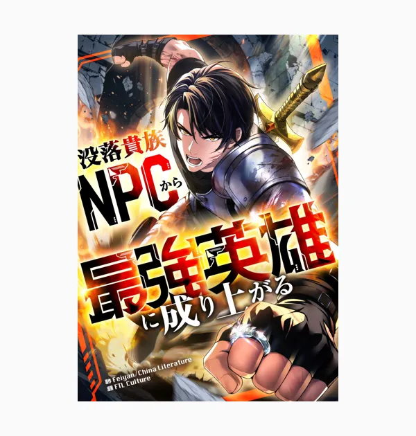 没落貴族NPCから最強英雄に成り上がる
