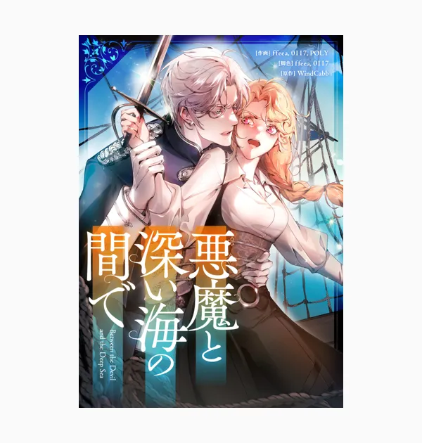 悪魔と深い海の間で