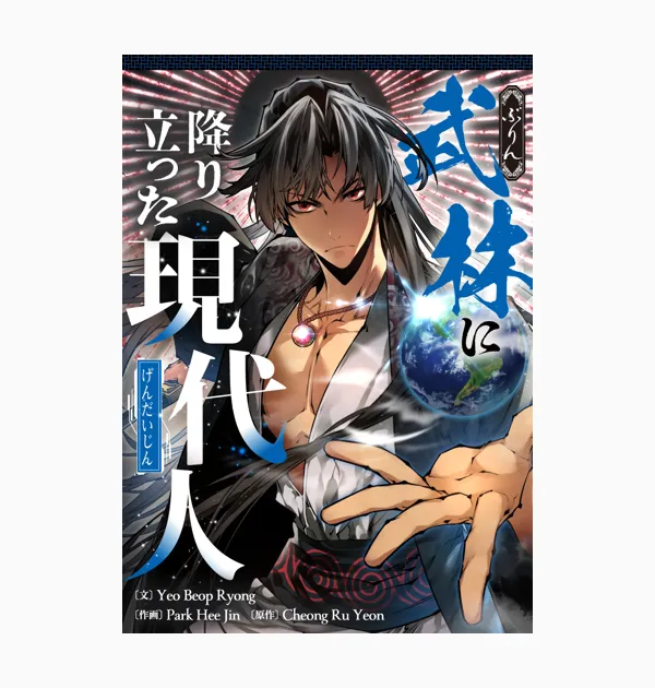 武林に降り立った現代人
