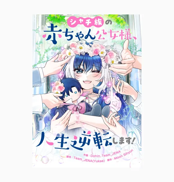 シャチ族の赤ちゃん公女様、人生逆転します!