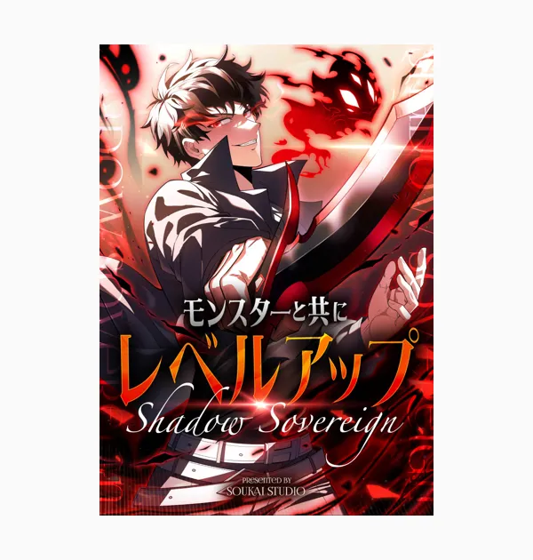 モンスターと共にレベルアップ~Shadow Sovereign~