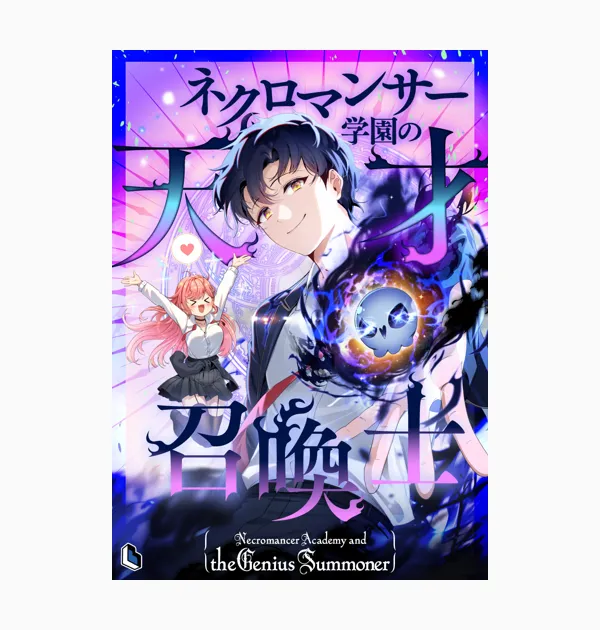 ネクロマンサー学園の天才召喚士