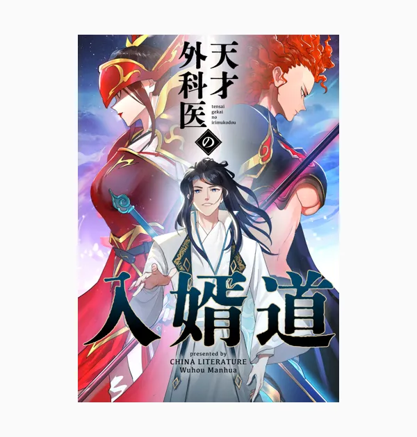 天才外科医の入婿道