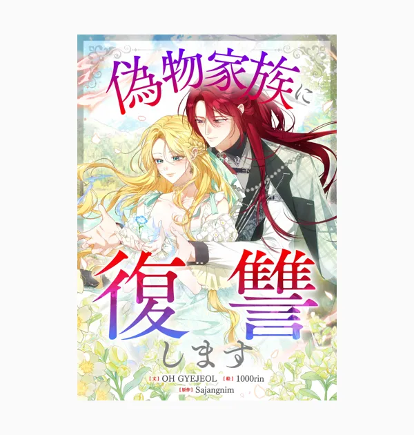 偽物家族に復讐します