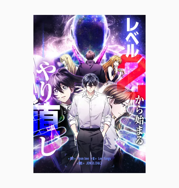 レベル2から始まるやり直し