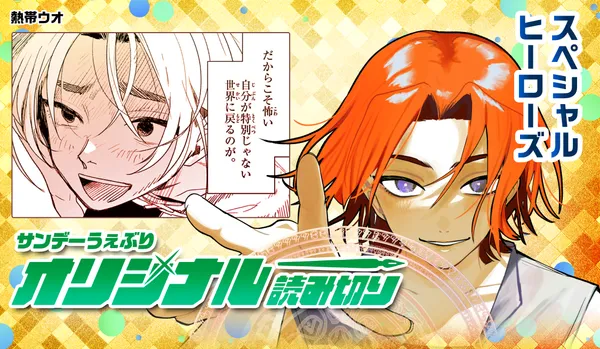 スペシャルヒーローズ