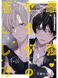 最強ヤクザの落とし方