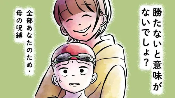 勝たないと意味がないでしょ? 全部あなたのため・母の呪縛