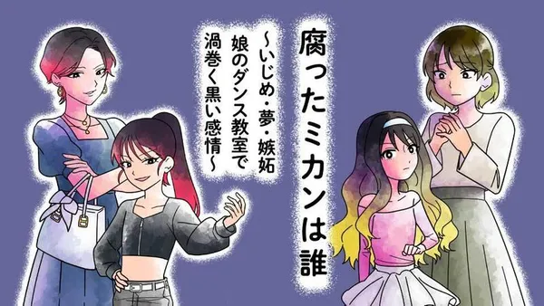 腐ったミカンは誰 ~いじめ・夢・嫉妬 娘のダンス教室で渦巻く黒い感情~