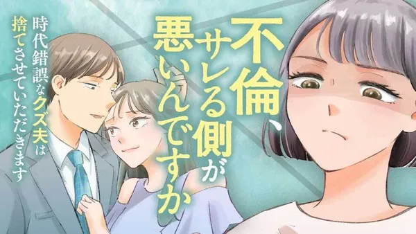 不倫、サレる側が悪いんですか 時代錯誤なクズ夫は捨てさせていただきます